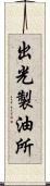 出光製油所 Scroll
