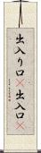 出入り口(P) Scroll