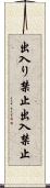出入り禁止 Scroll