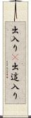 出入り(P) Scroll
