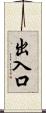 出入口 Scroll