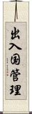 出入国管理 Scroll