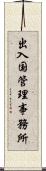 出入国管理事務所 Scroll