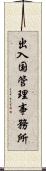 出入国管理事務所 Scroll