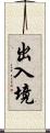 出入境 Scroll