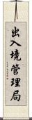 出入境管理局 Scroll