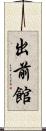 出前館 Scroll