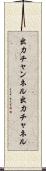 出力チャンネル Scroll