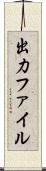 出力ファイル Scroll