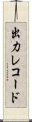 出力レコード Scroll
