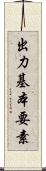 出力基本要素 Scroll