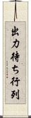 出力待ち行列 Scroll