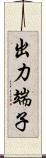 出力端子 Scroll