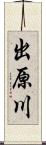 出原川 Scroll