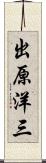 出原洋三 Scroll