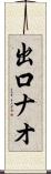 出口ナオ Scroll