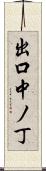 出口中ノ丁 Scroll