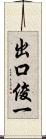 出口俊一 Scroll