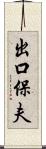 出口保夫 Scroll