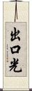 出口光 Scroll