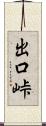 出口峠 Scroll