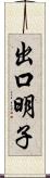 出口明子 Scroll
