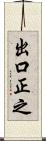 出口正之 Scroll