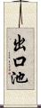 出口池 Scroll