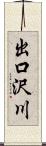 出口沢川 Scroll