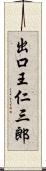 出口王仁三郎 Scroll