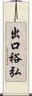 出口裕弘 Scroll