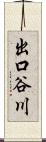 出口谷川 Scroll