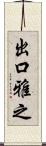 出口雅之 Scroll