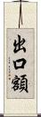 出口額 Scroll