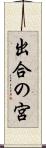出合の宮 Scroll