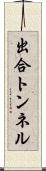 出合トンネル Scroll