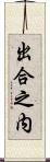 出合之内 Scroll