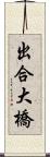 出合大橋 Scroll