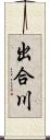 出合川 Scroll