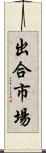 出合市場 Scroll