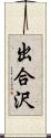 出合沢 Scroll