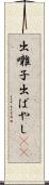 出囃子 Scroll