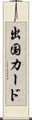 出国カード Scroll