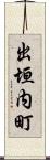 出垣内町 Scroll