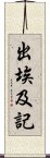 出埃及記 Scroll