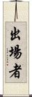 出場者 Scroll