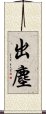 出塵 Scroll