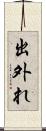 出外れ Scroll