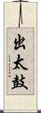 出太鼓 Scroll