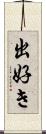 出好き Scroll
